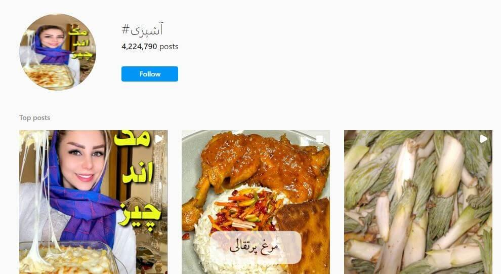 پربازدید ترین هشتگ ترند فارسی در حوزه آشپزی #آشپزی