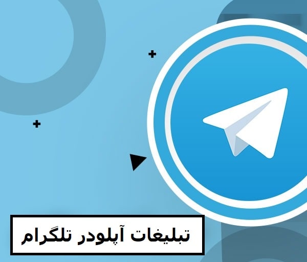 تبلیغات آپلودر تلگرام