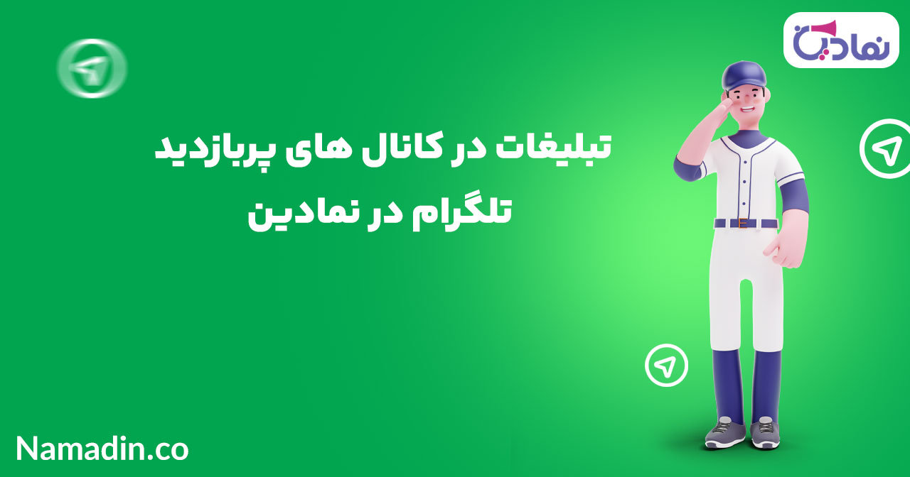 تبلیغات در کانال های پربازدید تلگرام در نمادین