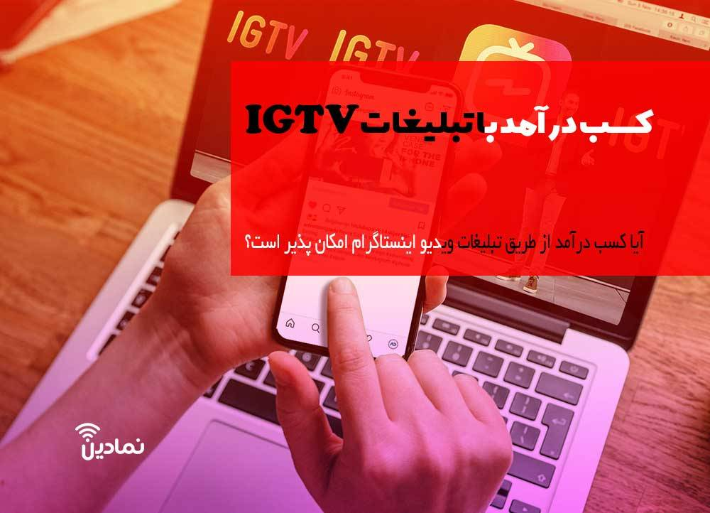 کسب درآمد با تبلیغات IGTV ? کسب درآمد از طریق IGTV در اینستاگرام